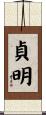 貞明 Scroll