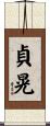貞晃 Scroll
