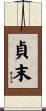 貞末 Scroll