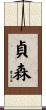 貞森 Scroll