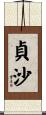 貞沙 Scroll