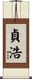 貞浩 Scroll