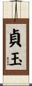 貞玉 Scroll
