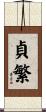 貞繁 Scroll