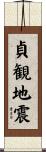 貞観地震 Scroll