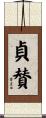 貞賛 Scroll