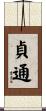貞通 Scroll