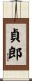 貞郎 Scroll