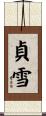 貞雪 Scroll