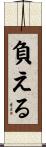 負える Scroll
