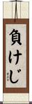 負けじ Scroll