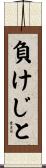 負けじと Scroll