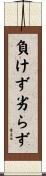 負けず劣らず Scroll