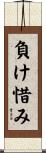 負け惜み Scroll
