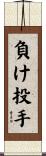負け投手 Scroll