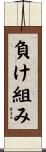 負け組み Scroll