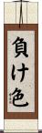 負け色 Scroll