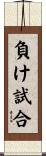 負け試合 Scroll