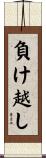 負け越し Scroll