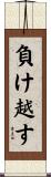 負け越す Scroll