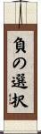 負の選択 Scroll