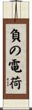 負の電荷 Scroll