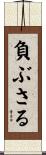 負ぶさる Scroll
