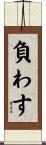 負わす Scroll