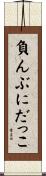 負んぶにだっこ Scroll
