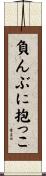 負んぶに抱っこ Scroll