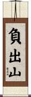 負出山 Scroll