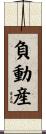 負動産 Scroll