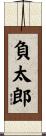 負太郎 Scroll