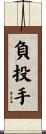 負投手 Scroll