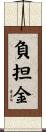 負担金 Scroll