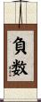 負数 Scroll