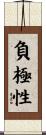 負極性 Scroll