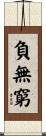 負無窮 Scroll