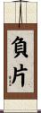 負片 Scroll