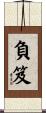 負笈 Scroll