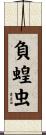 負蝗虫 Scroll