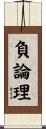 負論理 Scroll
