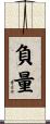 負量 Scroll