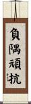 負隅頑抗 Scroll