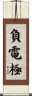 負電極 Scroll