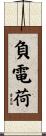 負電荷 Scroll