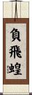 負飛蝗 Scroll