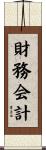 財務会計 Scroll