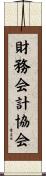 財務会計協会 Scroll