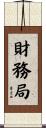 財務局 Scroll